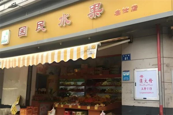 国民水果店
