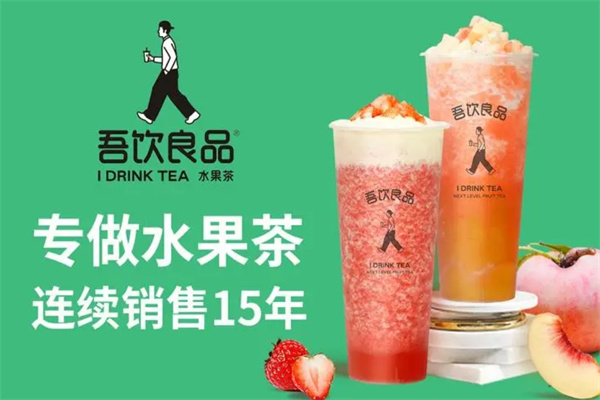吾饮良品奶茶