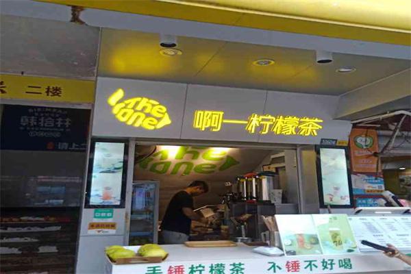 啊一柠檬茶