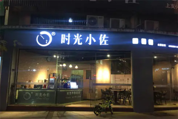 时光小佐奶茶