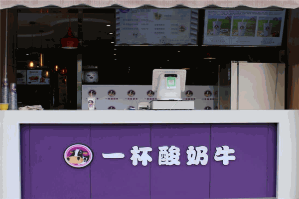 一杯酸奶奶茶店