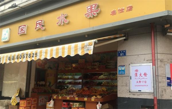 国民水果店