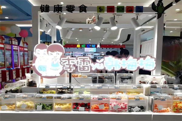 李雷与韩梅梅零食加盟