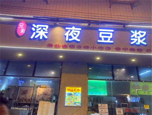 兄弟深夜豆浆加盟