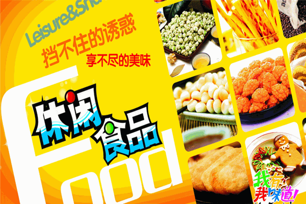 益生源休闲食品