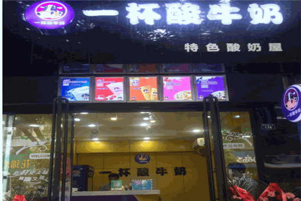 一杯酸奶奶茶店