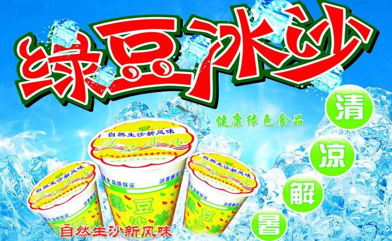 绿豆沙冰
