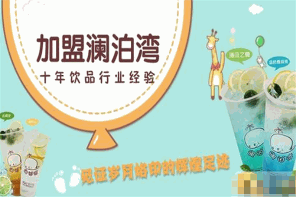 澜泊湾奶茶