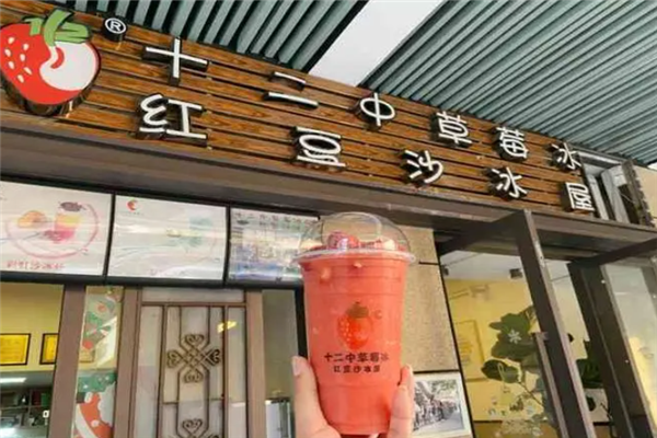十二中草莓冰
