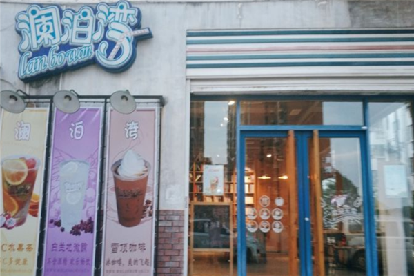 澜泊湾奶茶