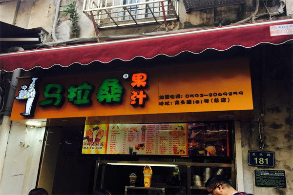 马拉桑果汁