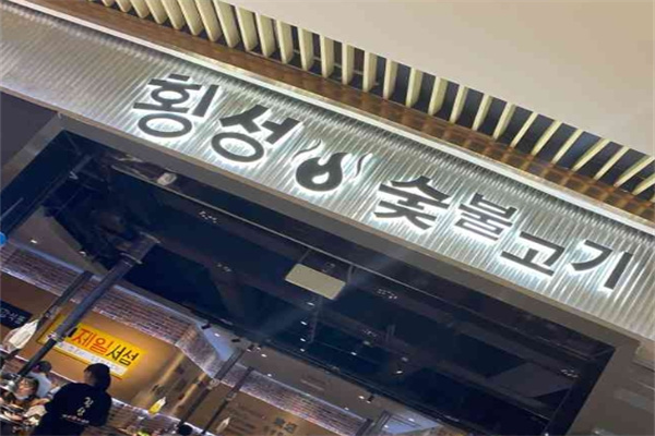 横城烤肉加盟