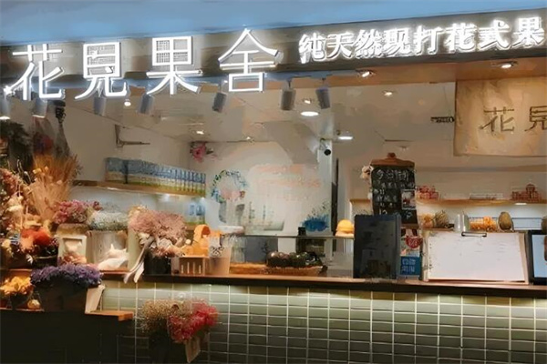 花见果舍慢榨花式果汁