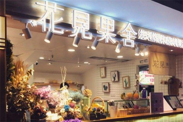 花见果舍慢榨花式果汁