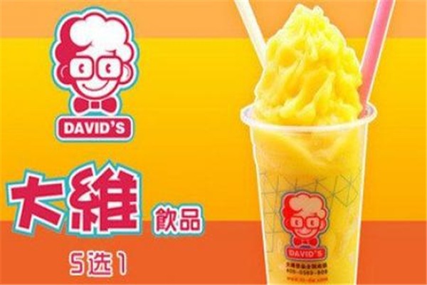  大维饮品