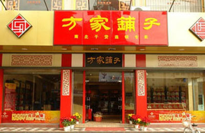 方家铺子