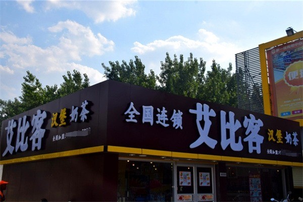 艾比客汉堡奶茶