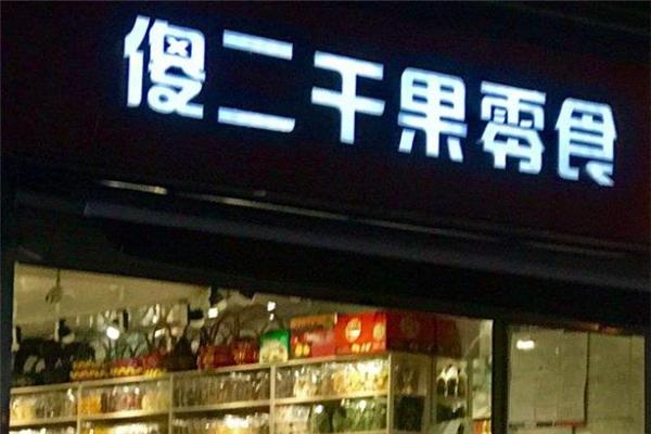 傻二炒货