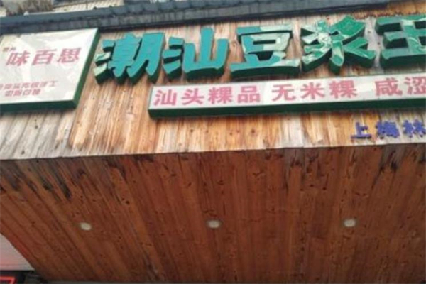 味百思潮汕豆浆王