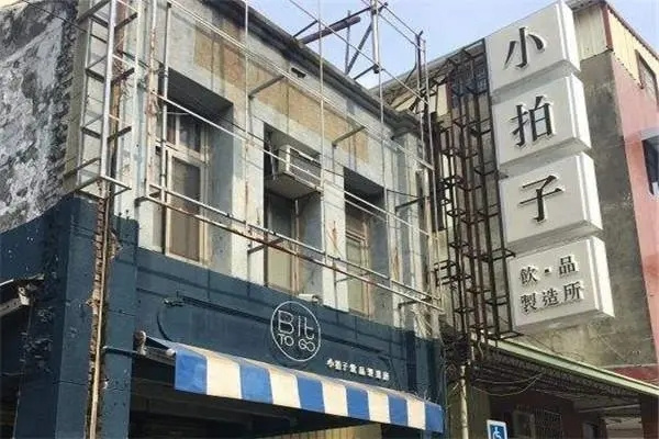 小拍子饮品制作所