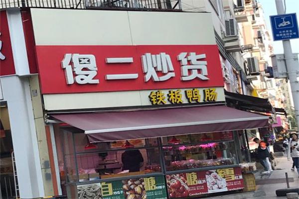 傻二炒货