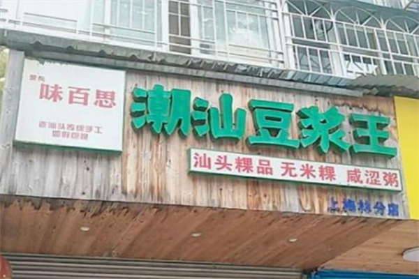 味百思潮汕豆浆王
