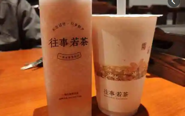 往事若茶奶茶