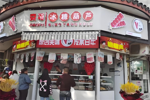 京福糖葫芦
