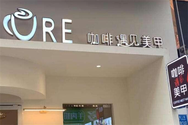 咖啡遇见美甲加盟