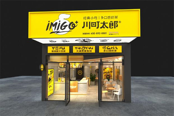 川町太郎奶茶店