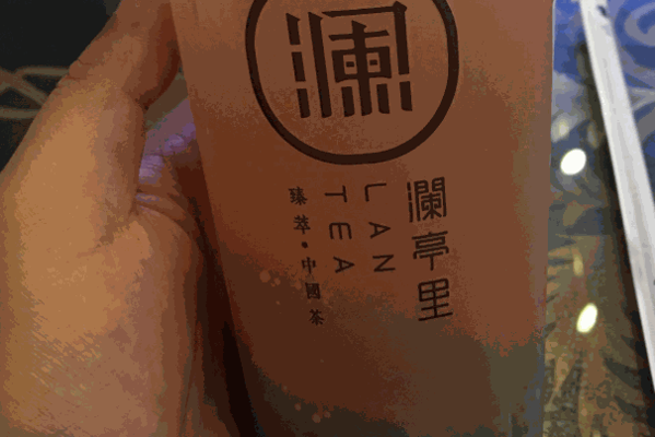 澜亭里茶