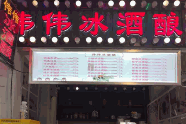 伟伟冰酒酿加盟