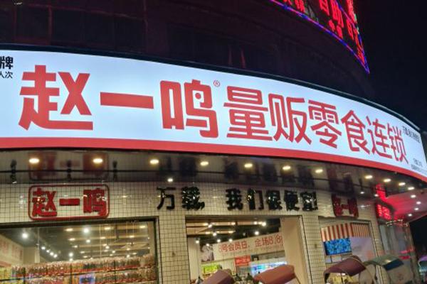 赵一鸣量贩零食加盟