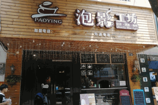 泡影工坊奶茶