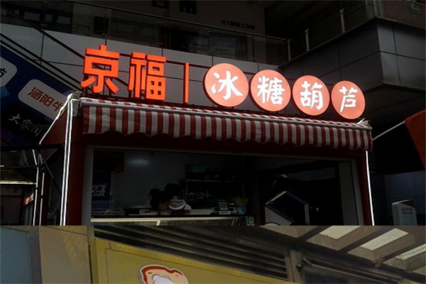 京福糖葫芦