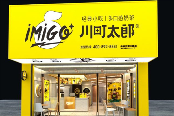 川町太郎奶茶店