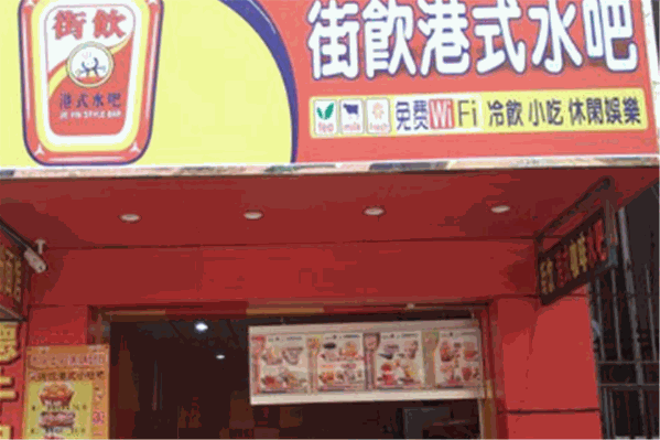 街饮港式水吧