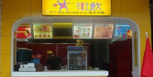 街饮港式水吧