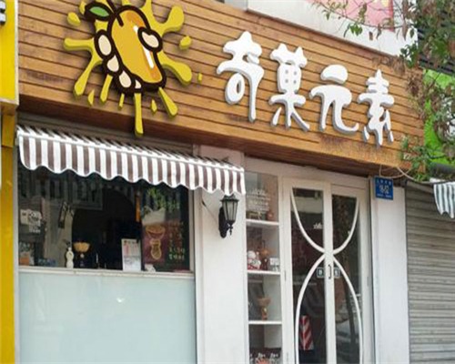 奇菓元素