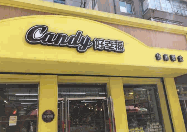 好幸福零食店