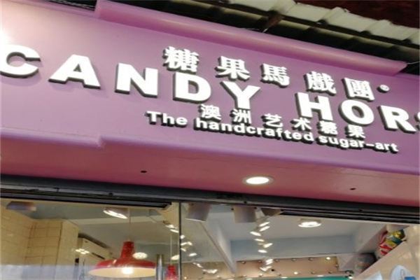 糖果马戏团