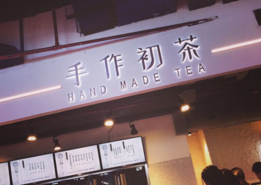 手作初茶