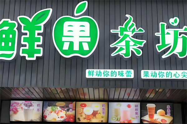 鲜果茶坊加盟