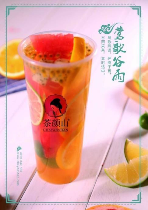 茶颜山奶茶