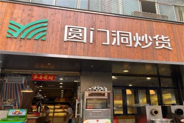 圆门洞炒货加盟