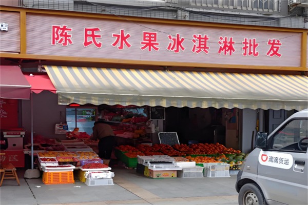 陈氏水果店
