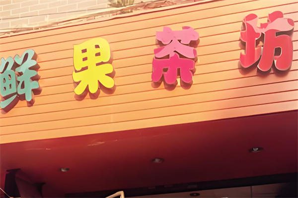 鲜果茶坊加盟