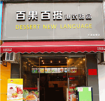 百果百搭