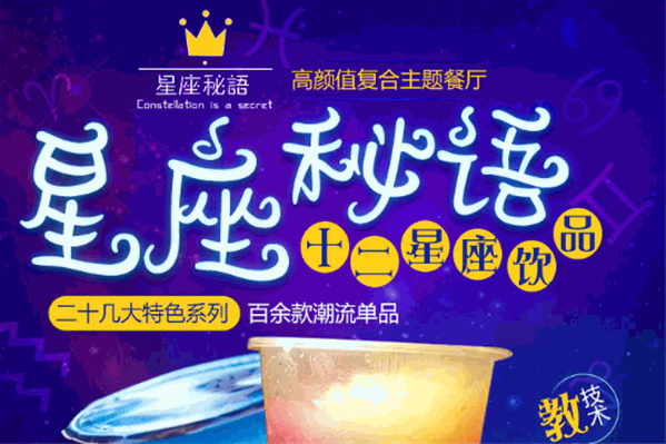星座密语奶茶加盟