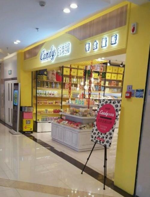 好幸福零食店